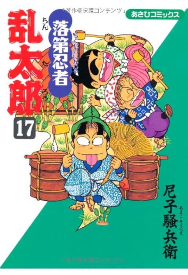 Amazon.co.jp: 落第忍者乱太郎（20） (あさひコミックス) : 尼子