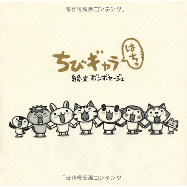 Amazon.co.jp: ちびギャラ ごっ : ボンボヤージュ: Japanese Books