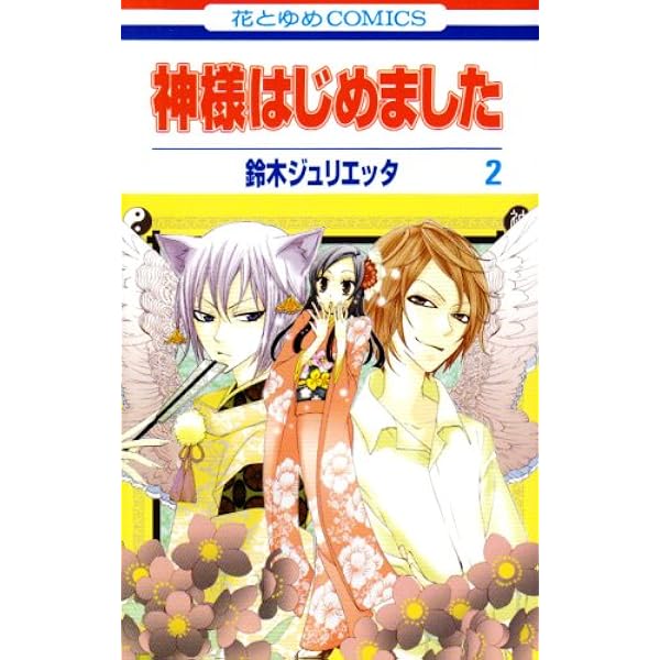 Amazon.co.jp: 神様はじめました コミックセット (花とゆめCOMICS