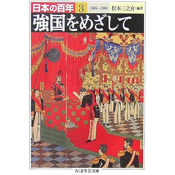 日本の百年 1 1853~1877 (ちくま学芸文庫 ニ 9-1) | 鶴見 俊輔 |本