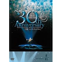 Amazon.co.jp: さだまさし 20th Anniversary Best Selection「のちのお