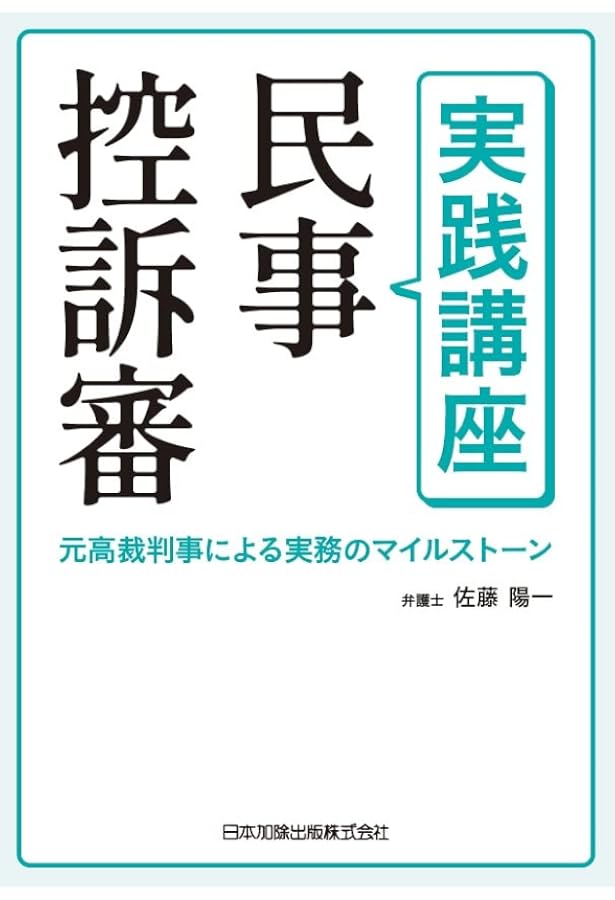 民事控訴審ハンドブック―事後審的運営批判と理論・実務的諸問題の解明