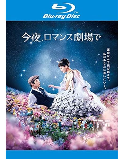 Amazon.co.jp: 今夜、ロマンス劇場で Blu-ray通常版 : 綾瀬はるか