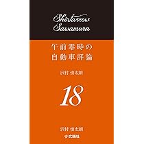 午前零時の自動車評論17 | 沢村慎太朗 |本 | 通販 | Amazon