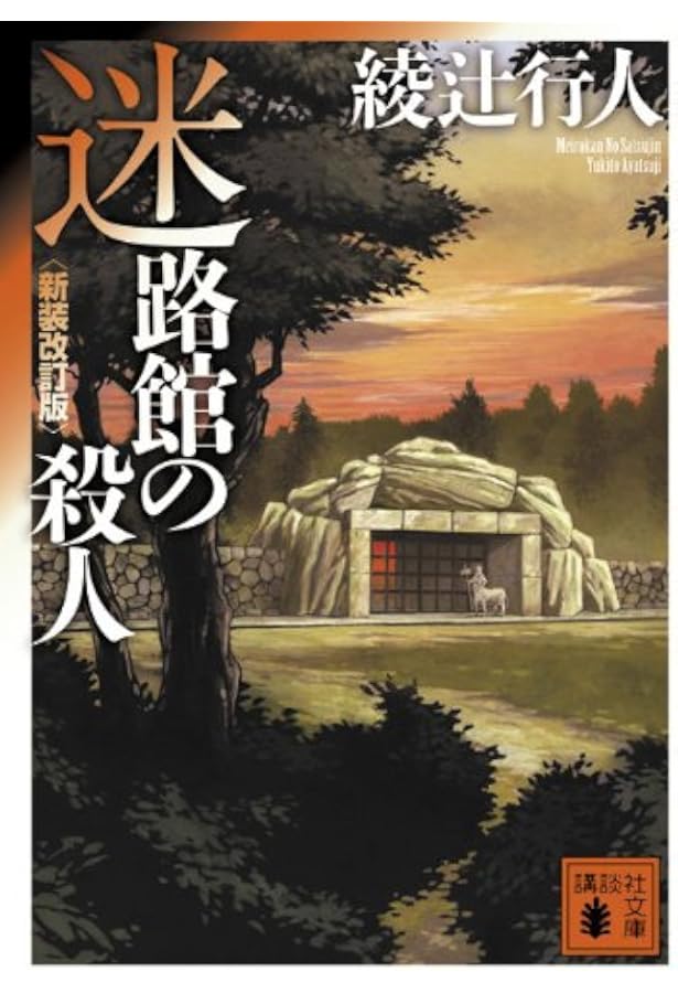 綾辻行人 館シリーズ 新装改訂版 1-14巻セット 文庫 講談社 | 綾辻行人
