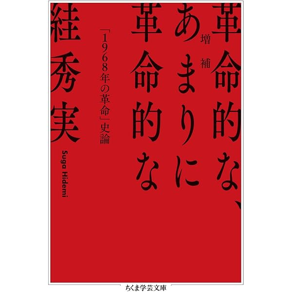 絓秀実コレクション2 二重の闘争──差別／ナショナリズム／1968年