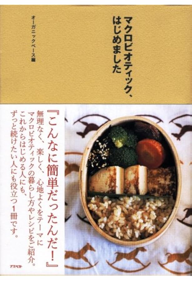 Orgsnic Baseマクロビオティックと暮らす | 奥津 典子 |本 | 通販 | Amazon