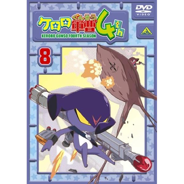 Amazon.co.jp: ケロロ軍曹 4thシーズン 3 [DVD] : 渡辺久美子, 小桜