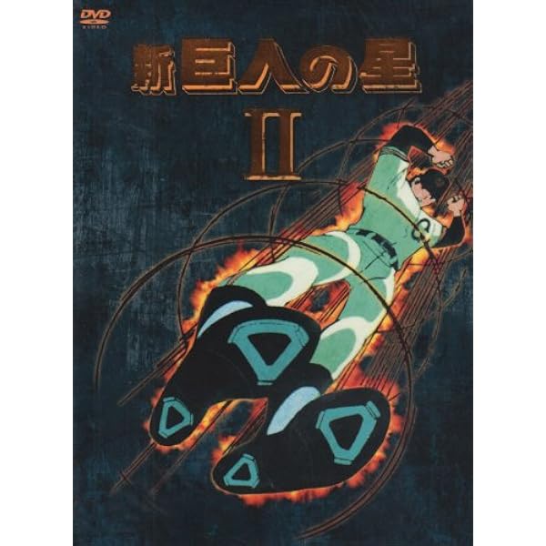 Amazon.co.jp: 放送開始30周年記念版 新 巨人の星 DVD PREMIUM BOX
