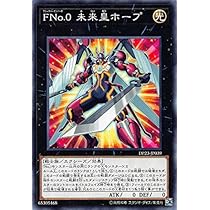 Amazon.co.jp: 遊戯王 DP23-JP039 FNo.0 未来皇ホープ (日本語版