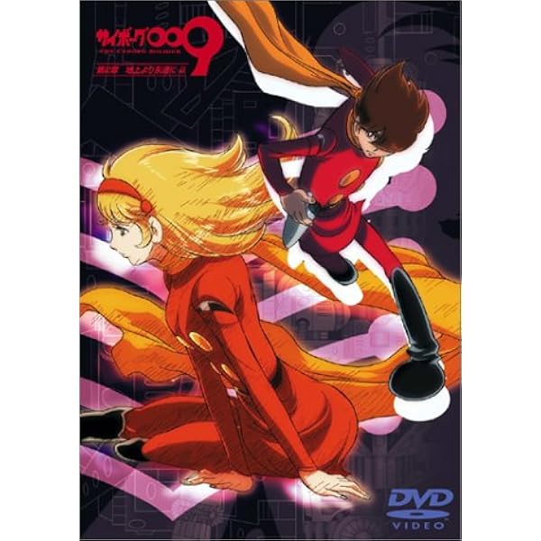 Amazon.co.jp: サイボーグ009 第2章 地上より永遠に1 [DVD