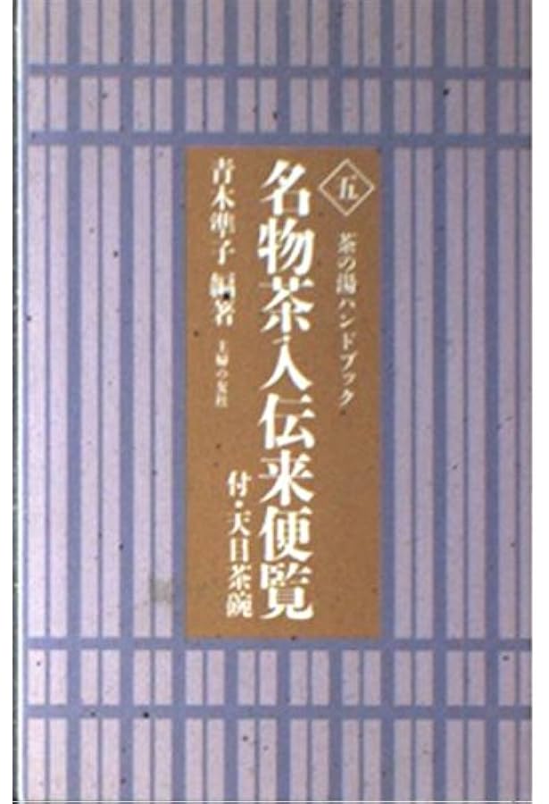 Amazon.co.jp: 茶の湯便利手帳5 奥秘にも使える名物茶入の伝来と逸話