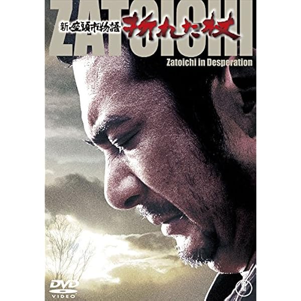 Amazon.co.jp: 座頭市(デジタルリマスター版) [DVD] : 勝新太郎, 樋口