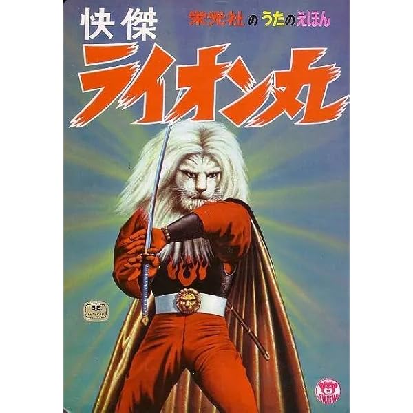 Amazon.co.jp: 快傑ライオン丸 プレミアム・コレクターズ