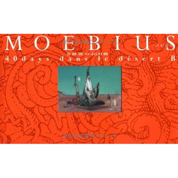 ユーロマンガ7号 | メビウス, アレハンドロ・ホドロフスキー, ロマン