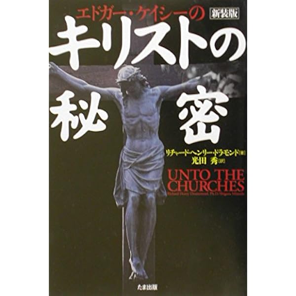 エイガーケイシー文庫001 音楽療法 (エドガー・ケイシー文庫 1
