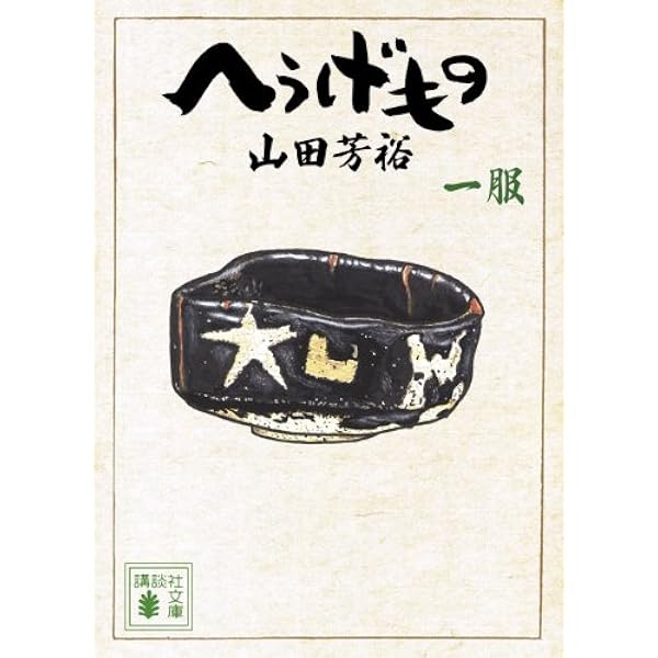 へうげもの 十一服 (講談社文庫 や 67-11) | 山田 芳裕 |本 | 通販