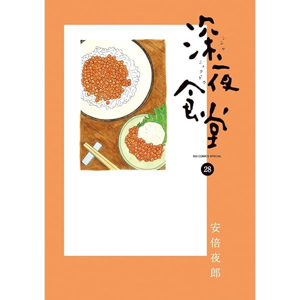Amazon.co.jp: 深夜食堂 (29) (ビッグコミックス) : 安倍 夜郎: 本