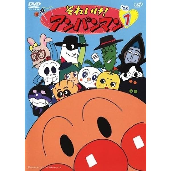 Amazon.co.jp: それいけ！アンパンマン '05 [レンタル落ち] (全12巻