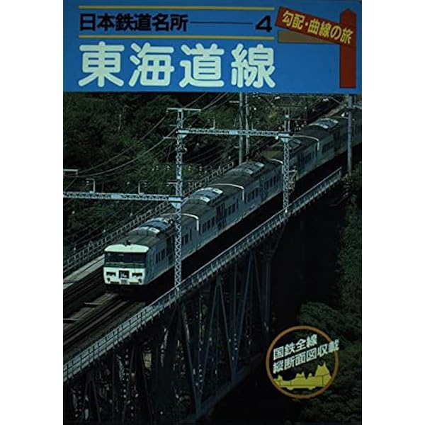 Amazon.co.jp: 日本鉄道名所 勾配・曲線の旅 首都圏各線 : 宮脇 俊三