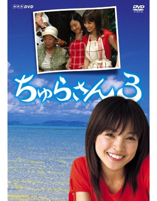 Amazon.co.jp: 連続テレビ小説 ちゅらさん 完全版 DVD-BOX 全13枚【NHK