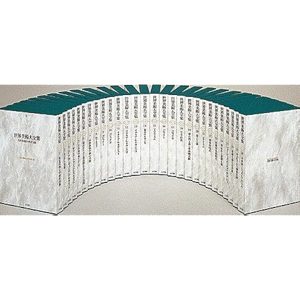 Amazon.co.jp: 世界美術大全集 全17巻 別巻 総索引 : 小学館: 本