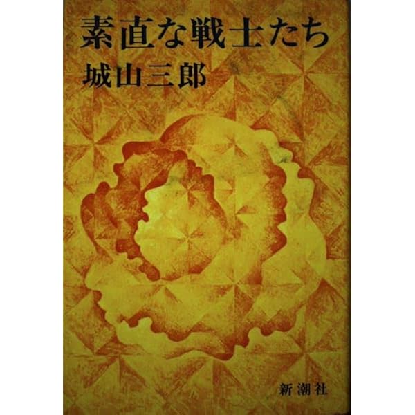 Amazon.co.jp: 素直な戦士たち (新潮文庫 し 7-13) : 城山 三郎: 本
