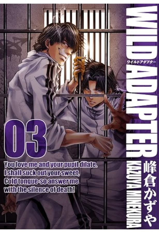 Amazon.co.jp: WILD ADAPTER 6巻 (ZERO-SUMコミックス) : 峰倉 かずや: 本