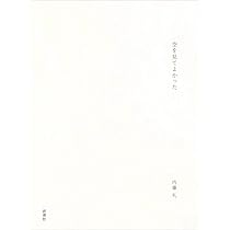 Amazon.co.jp: 内藤礼|1985-2015 祝福 : 内藤礼: 本