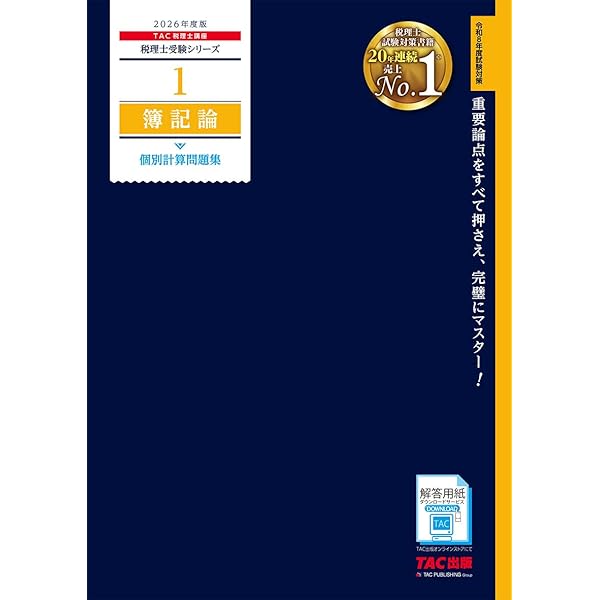 税理士 1 簿記論 個別計算問題集 2025年度版 [重要論点をすべて押さえ