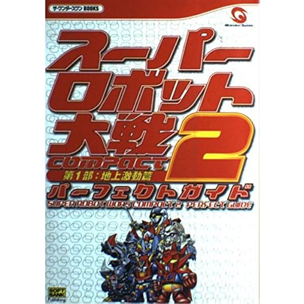スーパーロボット大戦COMPACT2 第3部:銀河決戦篇パーフェクトガイド