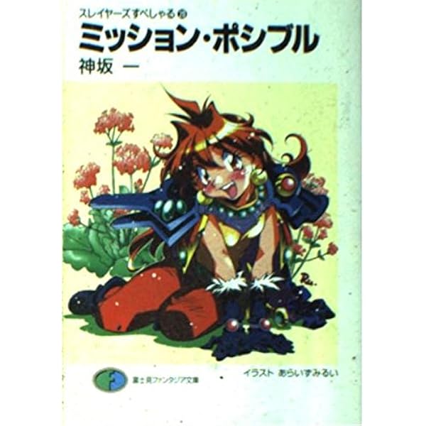 Amazon.co.jp: スレイヤーズすぺしゃる24 地底王国の脅威 (富士見