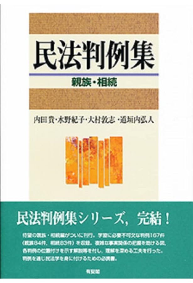 民法判例集 総則・物権 第2版 | 内田 貴, 山田 誠一, 大村 敦志, 森田
