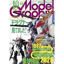 モデルグラフィックス 2025年 10月号 (ModelGraphix(モデル
