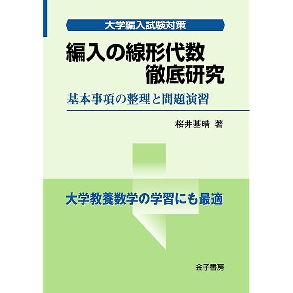 編入の微分積分徹底研究: 基本事項の整理と問題演習 | 桜井 基晴 |本