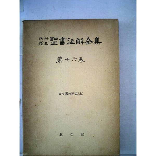 ロマ書の研究 | 内村 鑑三 |本 | 通販 | Amazon