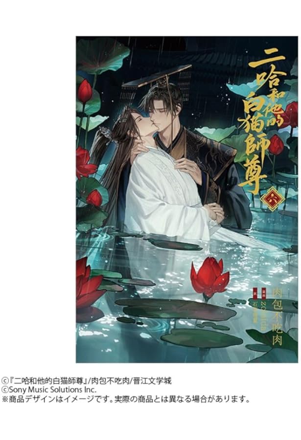 Amazon.co.jp: 小説「二哈和他的白猫師尊」第8巻（ハスキーとかれの