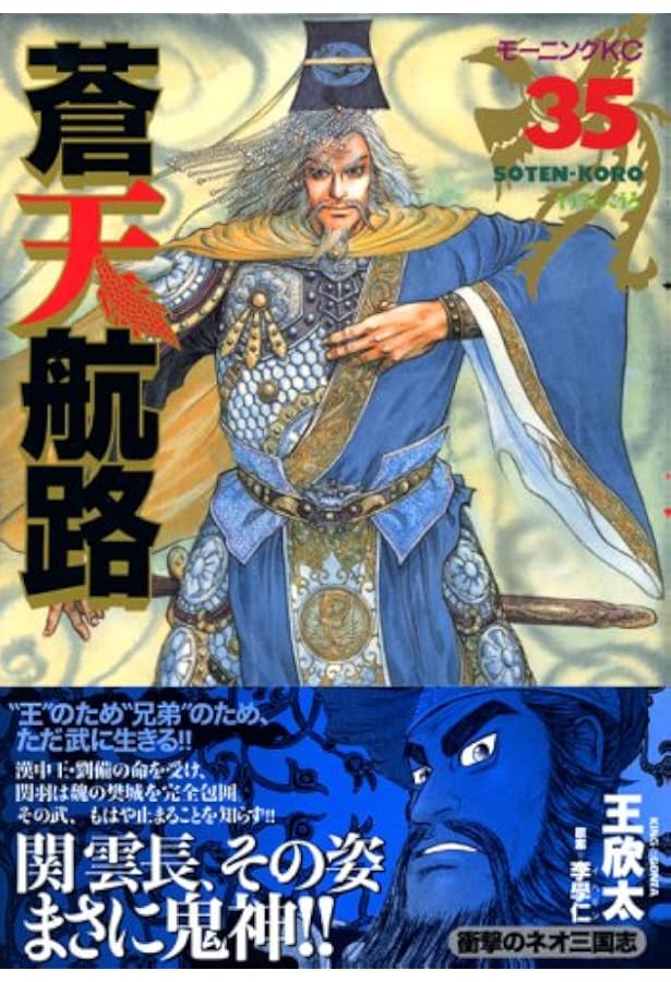 蒼天航路 36 (モーニングKC) | 李 學仁, 王 欣太 |本 | 通販 | Amazon