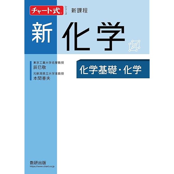 チャート式シリーズ新物理 物理基礎・物理 | 都築嘉弘, 井上邦雄 |本