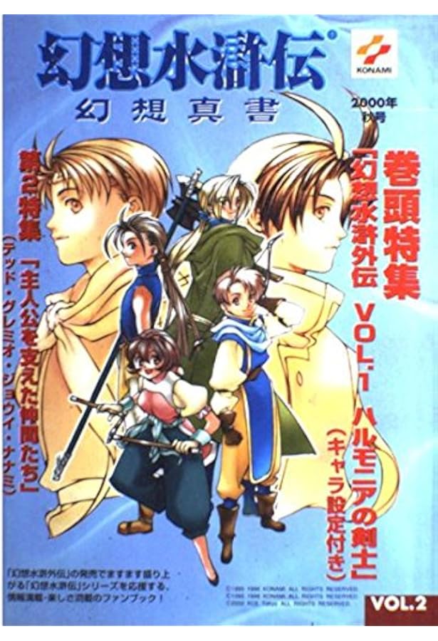 幻想水滸伝幻想真書 VOL.1(2000年夏号) |本 | 通販 | Amazon