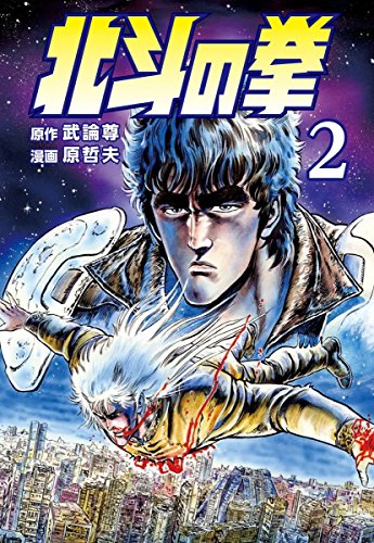 北斗の拳』 全27巻 - マンガ表紙博物館