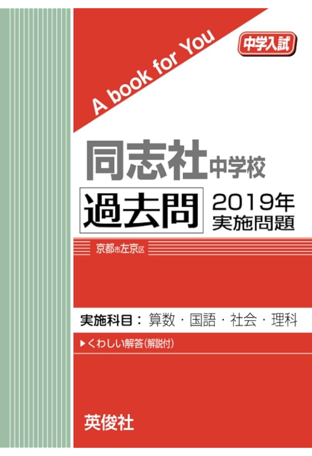 同志社中学校 過去問 2018年実施問題 (中学入試 A book for You