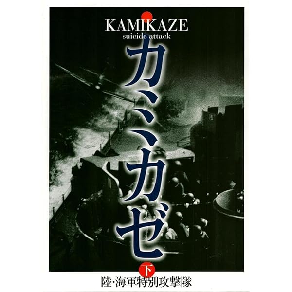 カミカゼ 上 昭和19年10月~20年3月: 写真集 陸・海軍特別攻撃隊