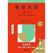 東京大学（理科） (2025年版大学赤本シリーズ) | 教学社編集部 |本