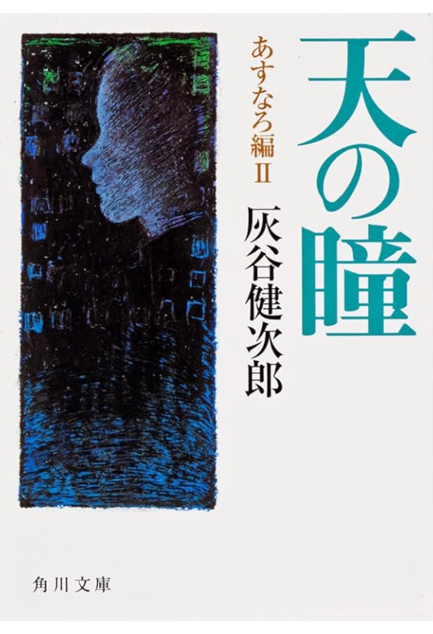 天の瞳 あすなろ編(1) | 灰谷 健次郎, 坪谷 令子 |本 | 通販 | Amazon