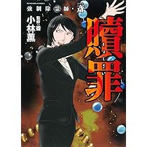 Amazon.co.jp: 強制除霊師・斎 贖罪 (ぶんか社コミックス) : 小林薫