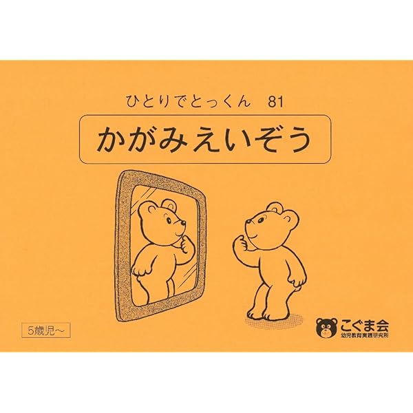 Amazon.co.jp: ひとりでとっくん38 数の構成 : こぐま会: Japanese Books