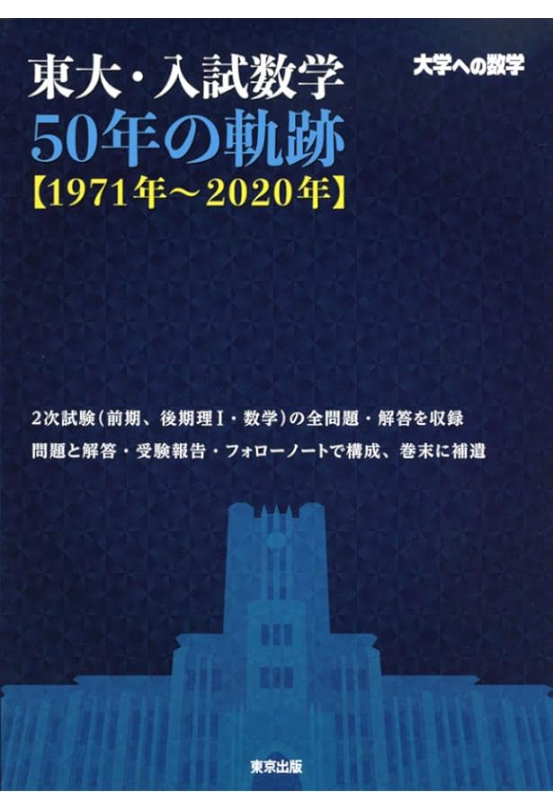 Amazon.co.jp: 鉄緑会東大数学問題集 資料・問題篇/解答篇 1980-2009