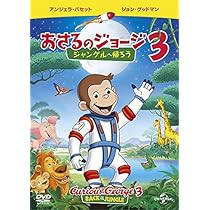 Amazon.co.jp: 劇場版 おさるのジョージ3/ジャングルへ帰ろう [DVD