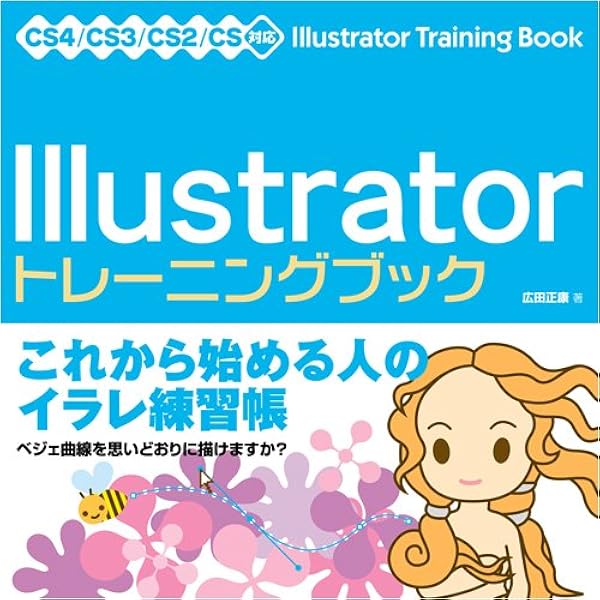 Illustrator トレーニングブック 8/9/10/CS/CS2対応 | 広田 正康 |本